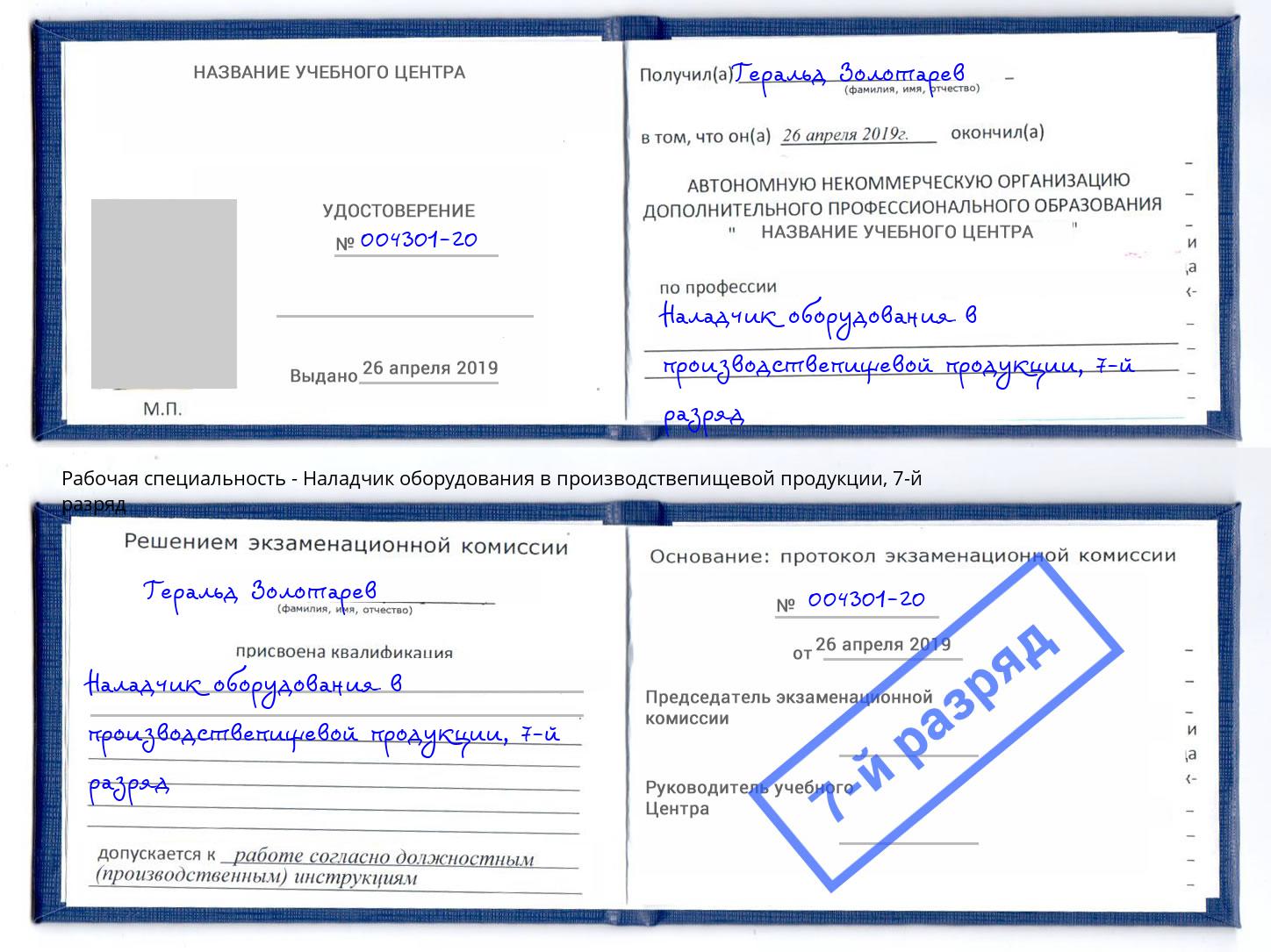 корочка 7-й разряд Наладчик оборудования в производствепищевой продукции Сокол