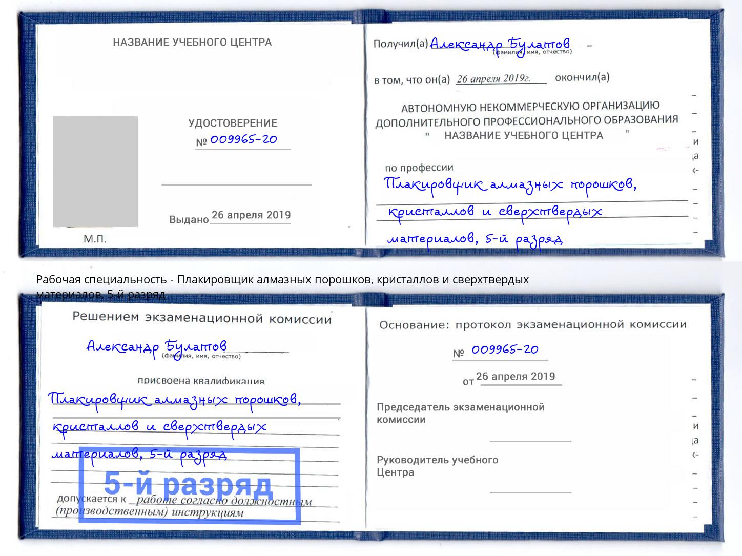 корочка 5-й разряд Плакировщик алмазных порошков, кристаллов и сверхтвердых материалов Сокол