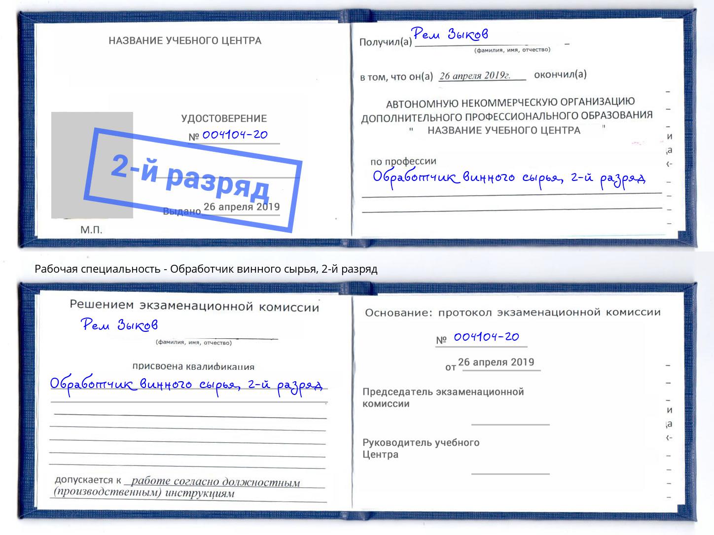 корочка 2-й разряд Обработчик винного сырья Сокол