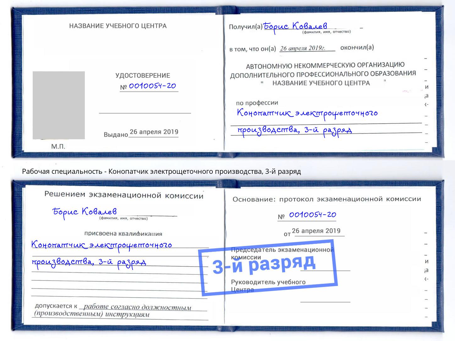 корочка 3-й разряд Конопатчик электрощеточного производства Сокол