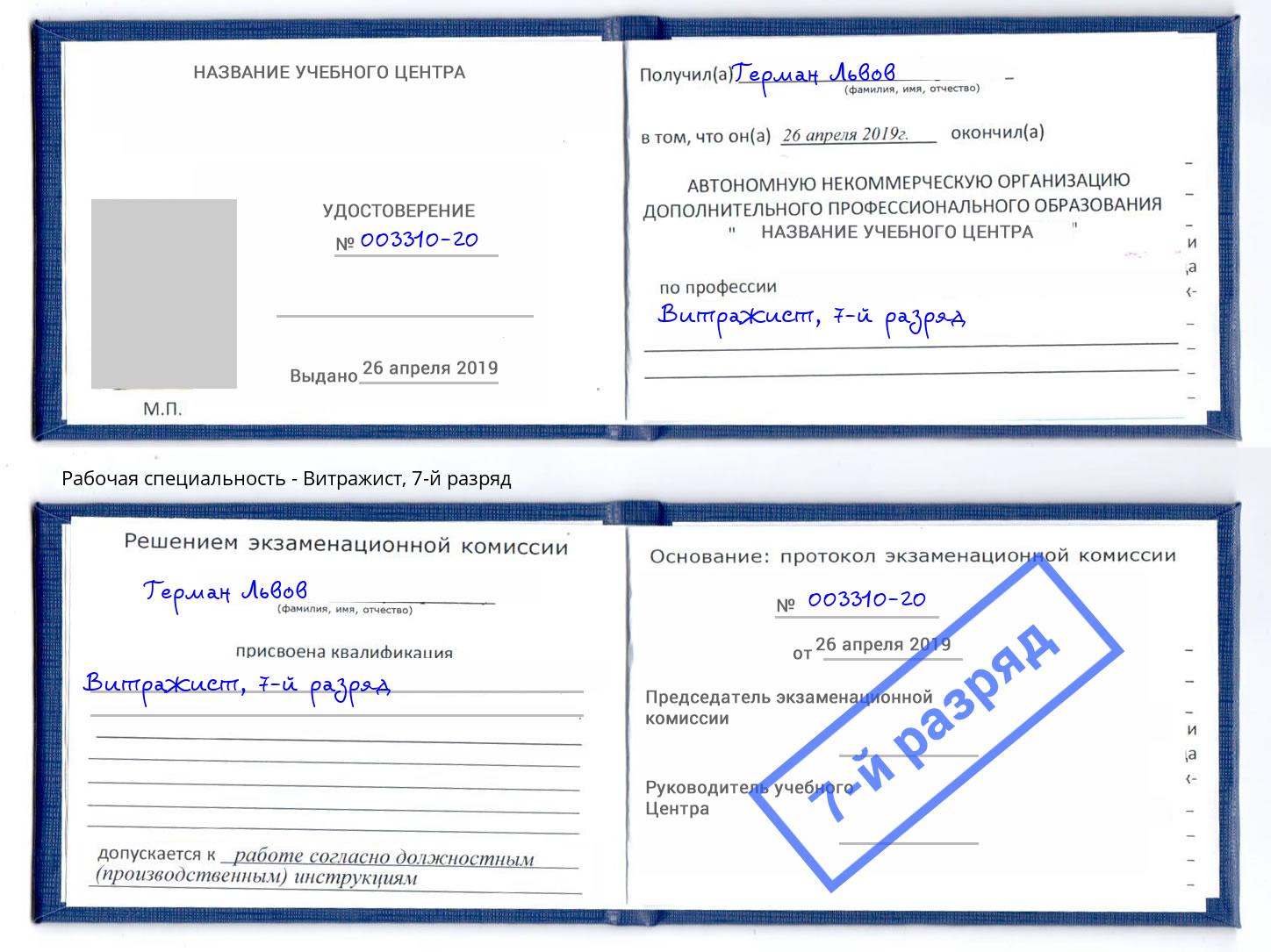 корочка 7-й разряд Витражист Сокол