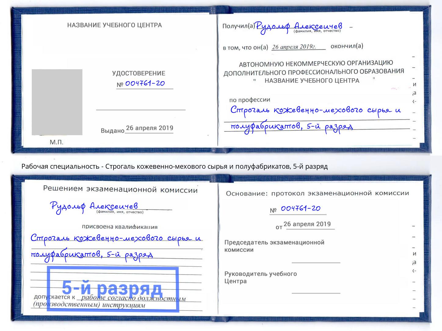 корочка 5-й разряд Строгаль кожевенно-мехового сырья и полуфабрикатов Сокол