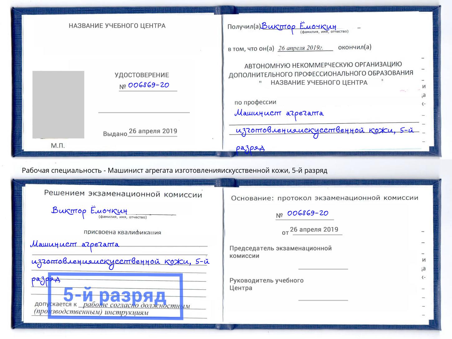 корочка 5-й разряд Машинист агрегата изготовленияискусственной кожи Сокол