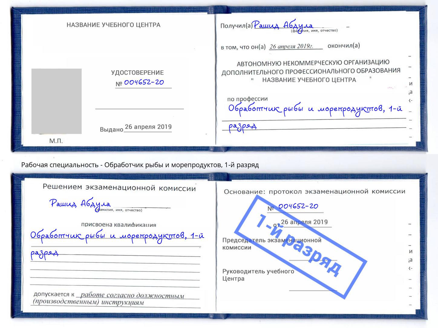корочка 1-й разряд Обработчик рыбы и морепродуктов Сокол