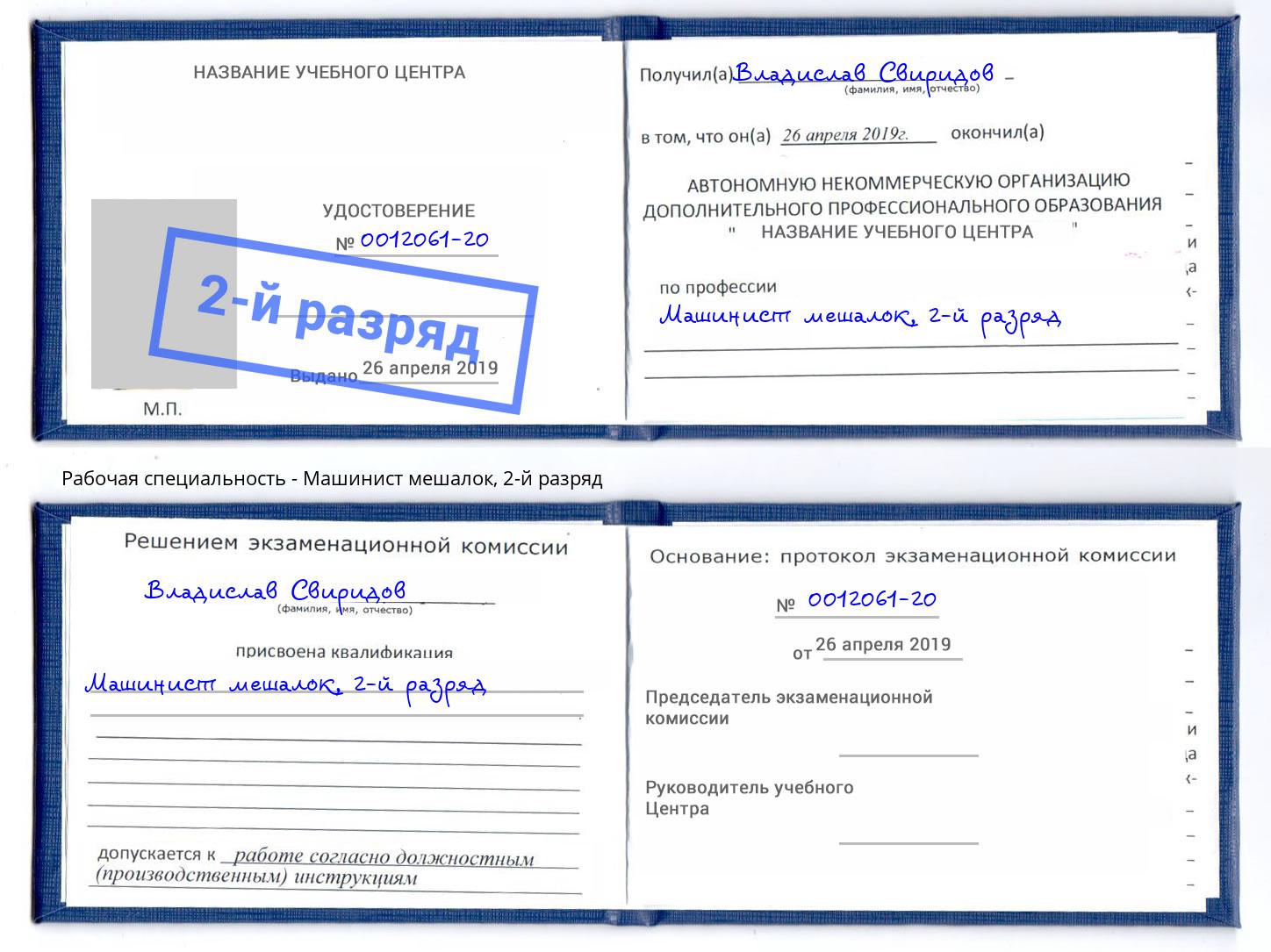 корочка 2-й разряд Машинист мешалок Сокол