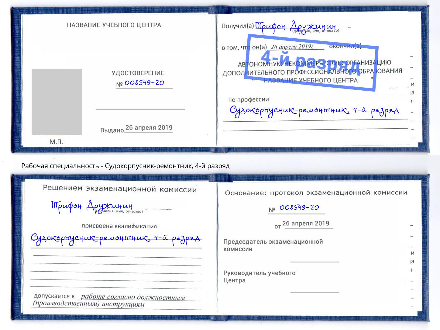 корочка 4-й разряд Судокорпусник-ремонтник Сокол