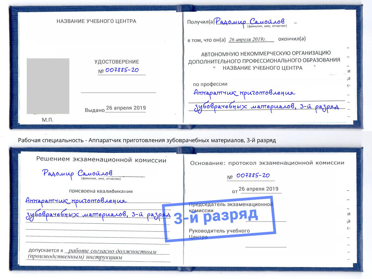 корочка 3-й разряд Аппаратчик приготовления зубоврачебных материалов Сокол