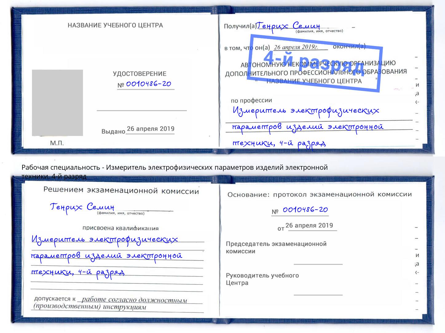 корочка 4-й разряд Измеритель электрофизических параметров изделий электронной техники Сокол