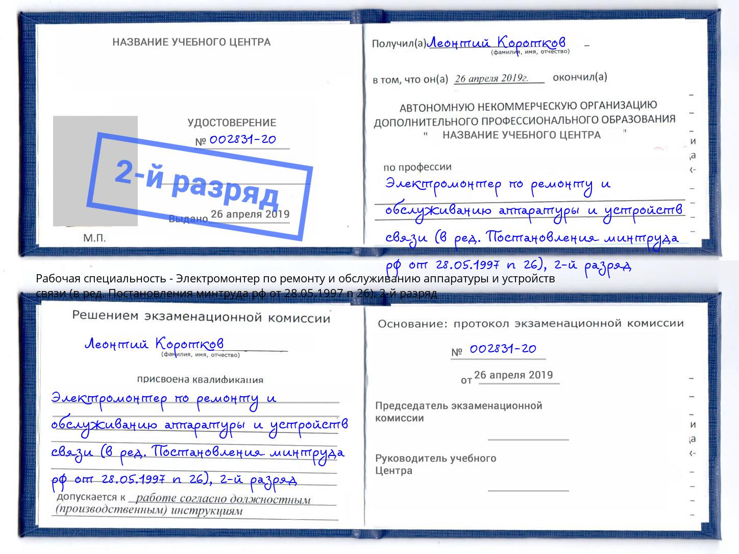 корочка 2-й разряд Электромонтер по ремонту и обслуживанию аппаратуры и устройств связи (в ред. Постановления минтруда рф от 28.05.1997 n 26) Сокол