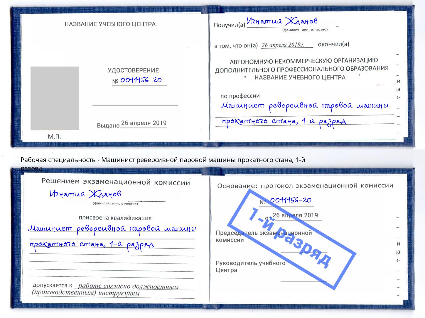 корочка 1-й разряд Машинист реверсивной паровой машины прокатного стана Сокол