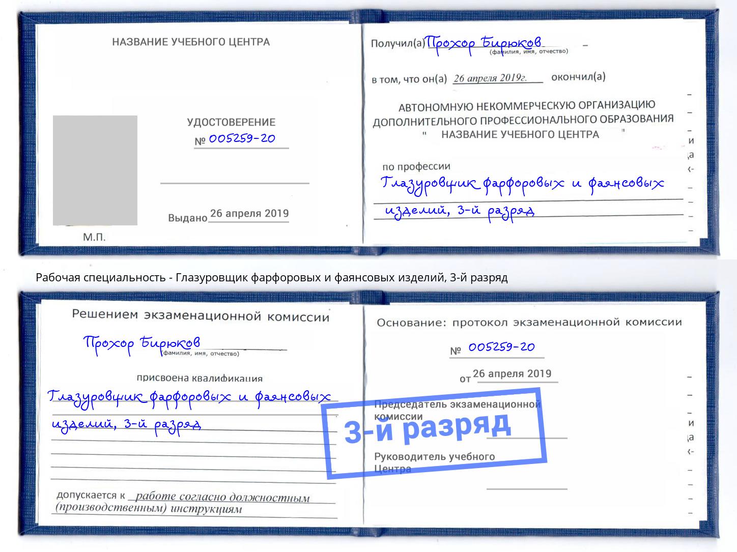 корочка 3-й разряд Глазуровщик фарфоровых и фаянсовых изделий Сокол