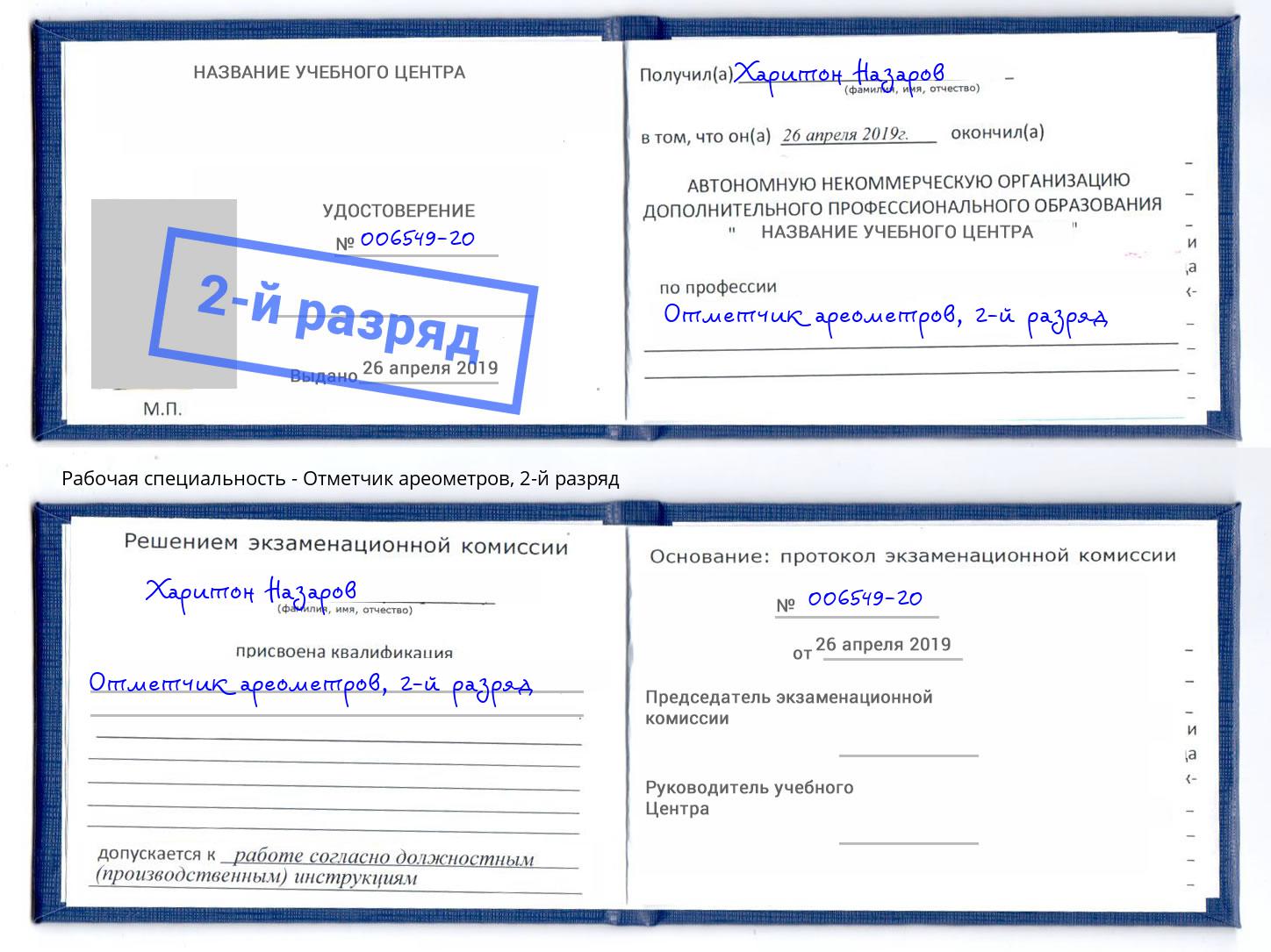 корочка 2-й разряд Отметчик ареометров Сокол