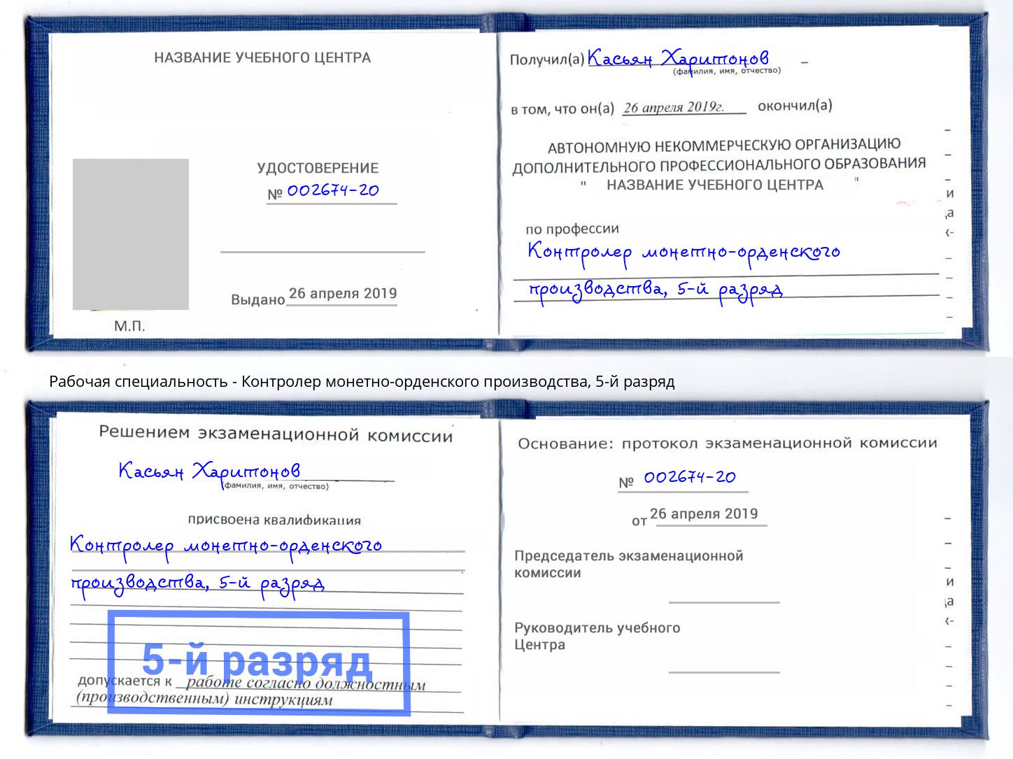 корочка 5-й разряд Контролер монетно-орденского производства Сокол