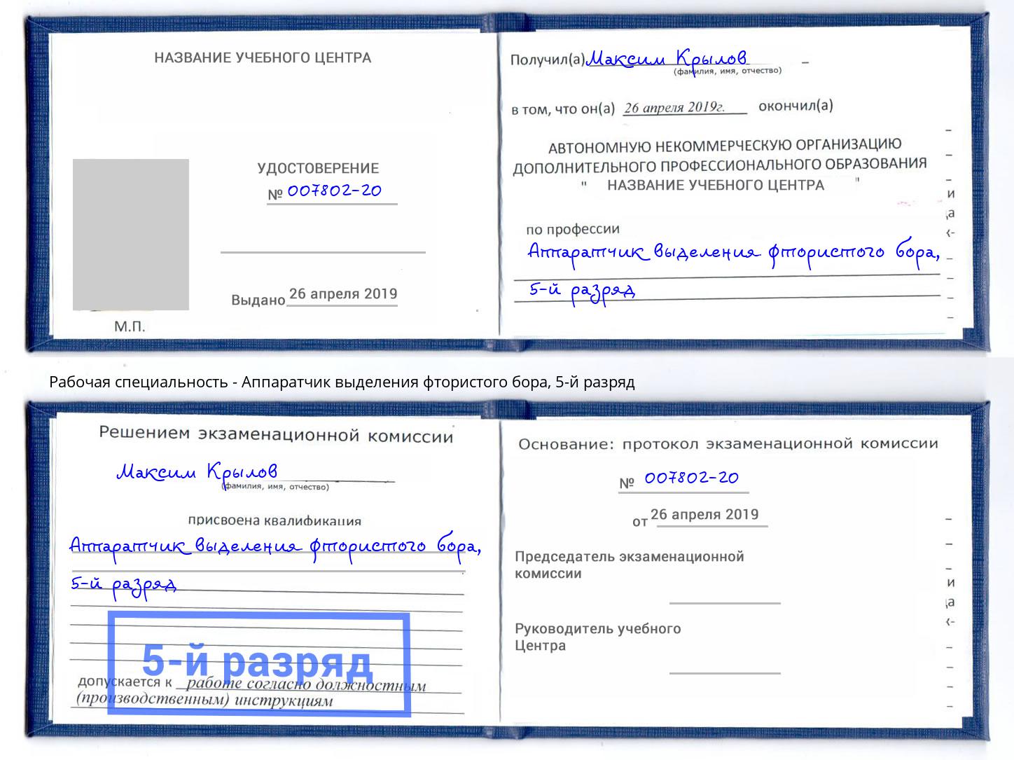 корочка 5-й разряд Аппаратчик выделения фтористого бора Сокол