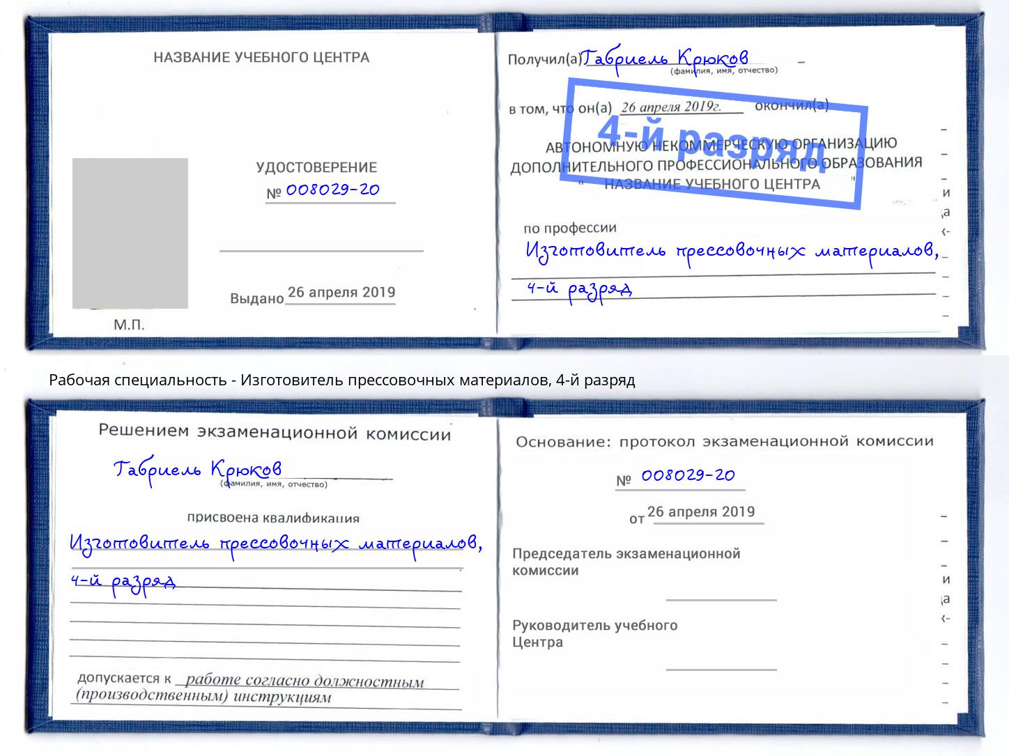 корочка 4-й разряд Изготовитель прессовочных материалов Сокол
