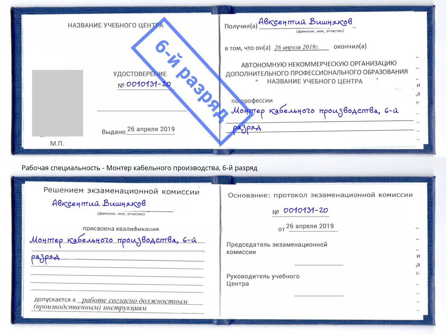 корочка 6-й разряд Монтер кабельного производства Сокол