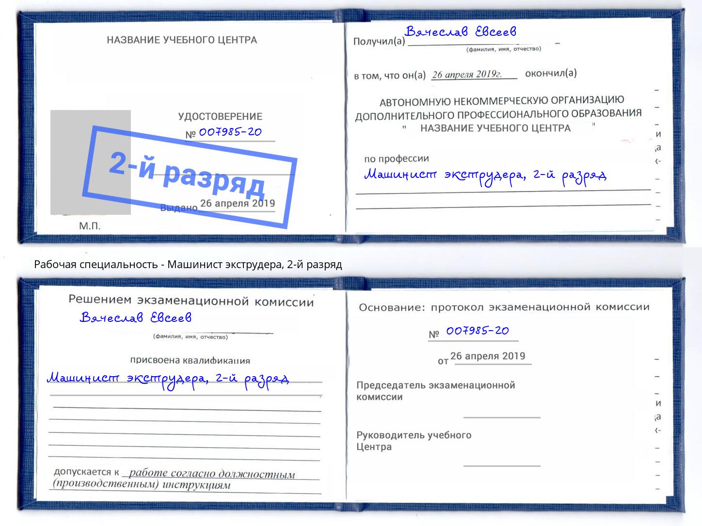 корочка 2-й разряд Машинист экструдера Сокол