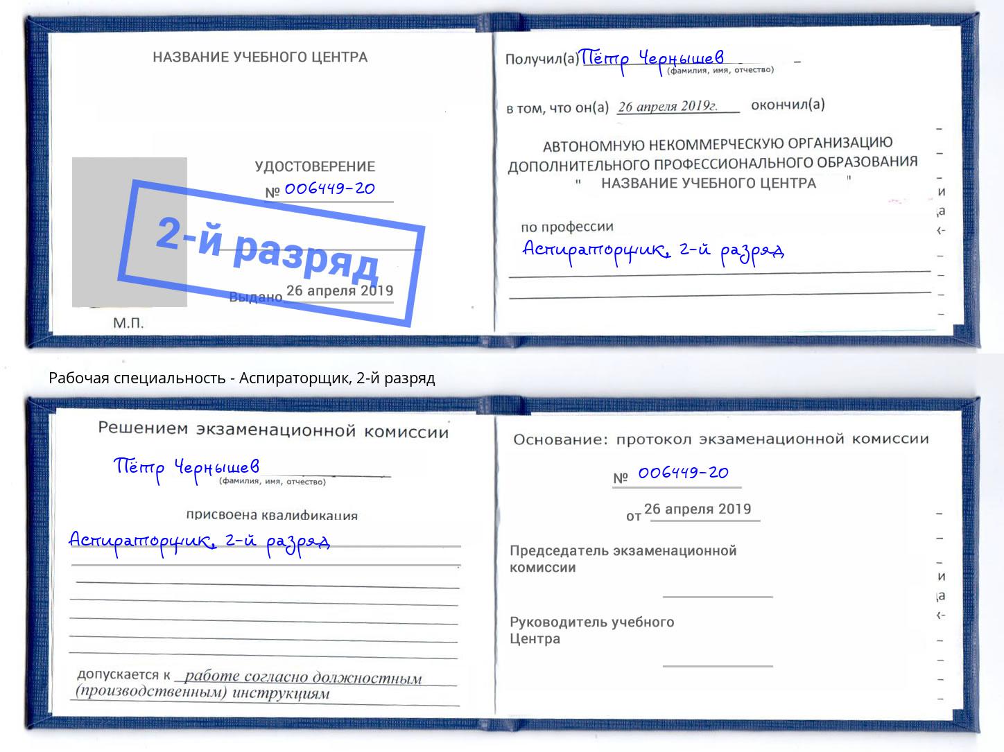корочка 2-й разряд Аспираторщик Сокол