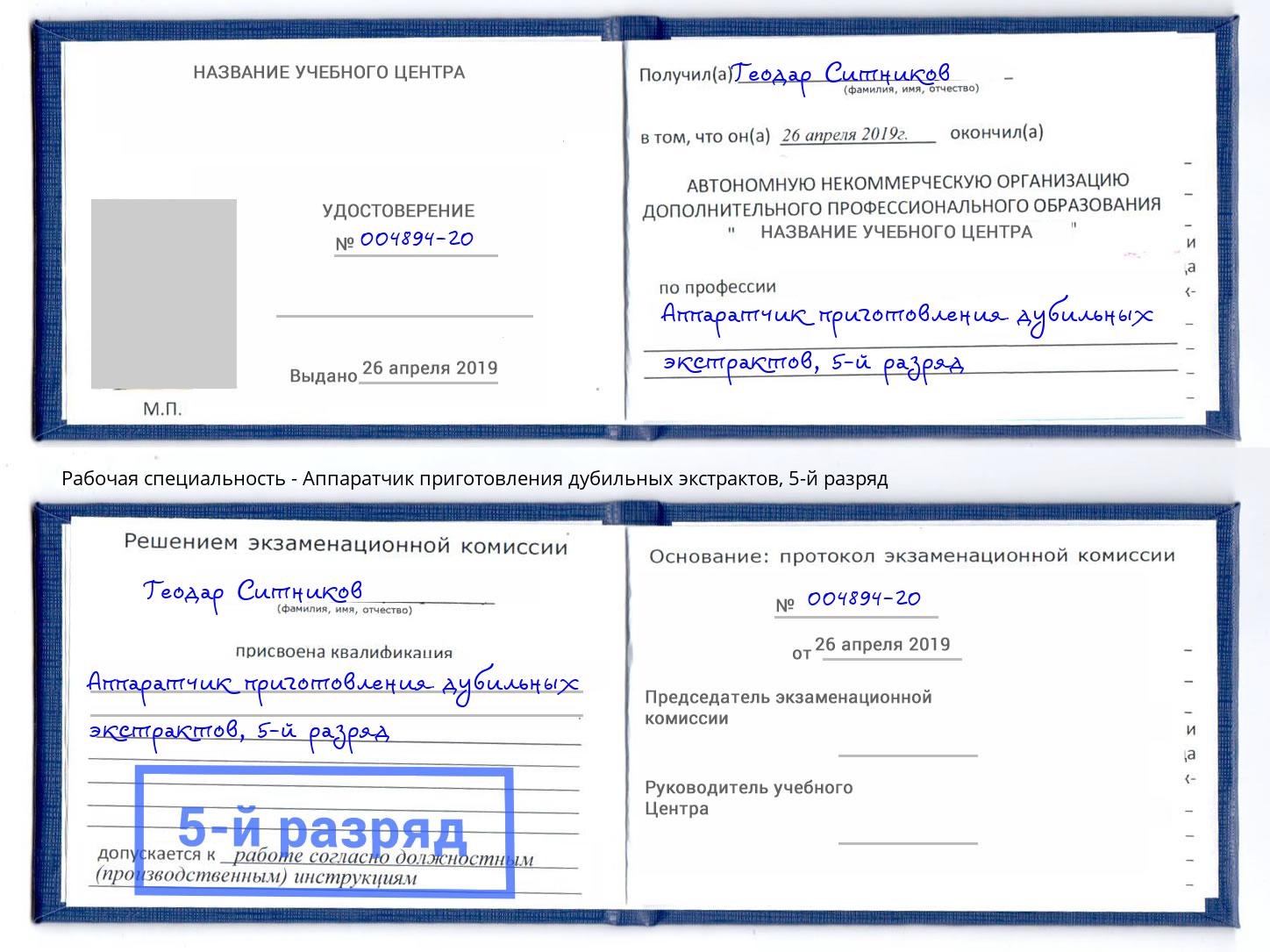 корочка 5-й разряд Аппаратчик приготовления дубильных экстрактов Сокол
