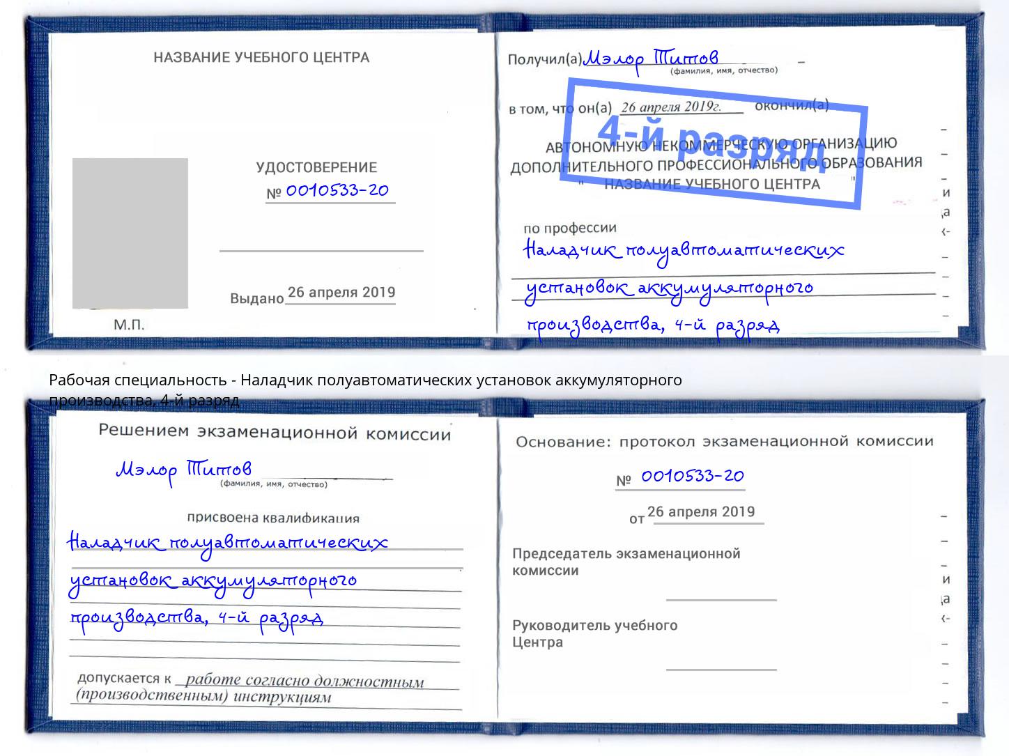 корочка 4-й разряд Наладчик полуавтоматических установок аккумуляторного производства Сокол