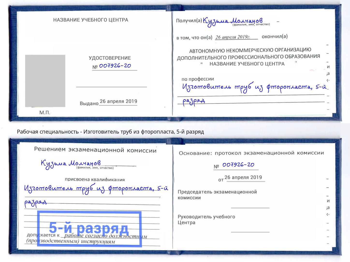 корочка 5-й разряд Изготовитель труб из фторопласта Сокол