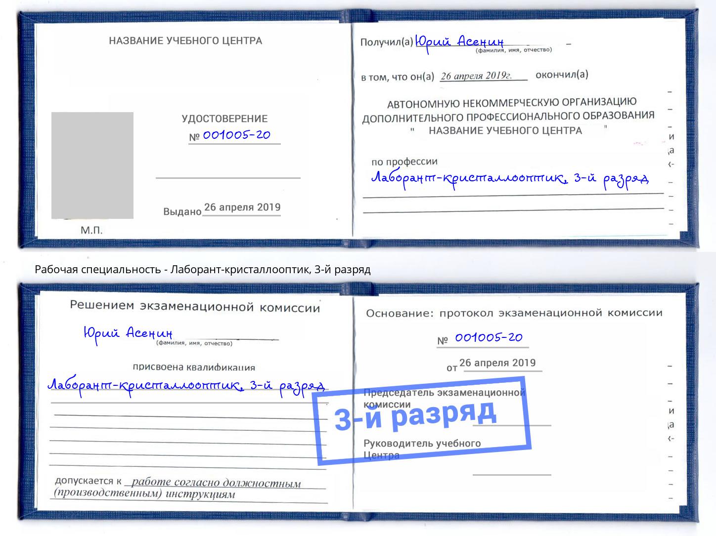 корочка 3-й разряд Лаборант-кристаллооптик Сокол
