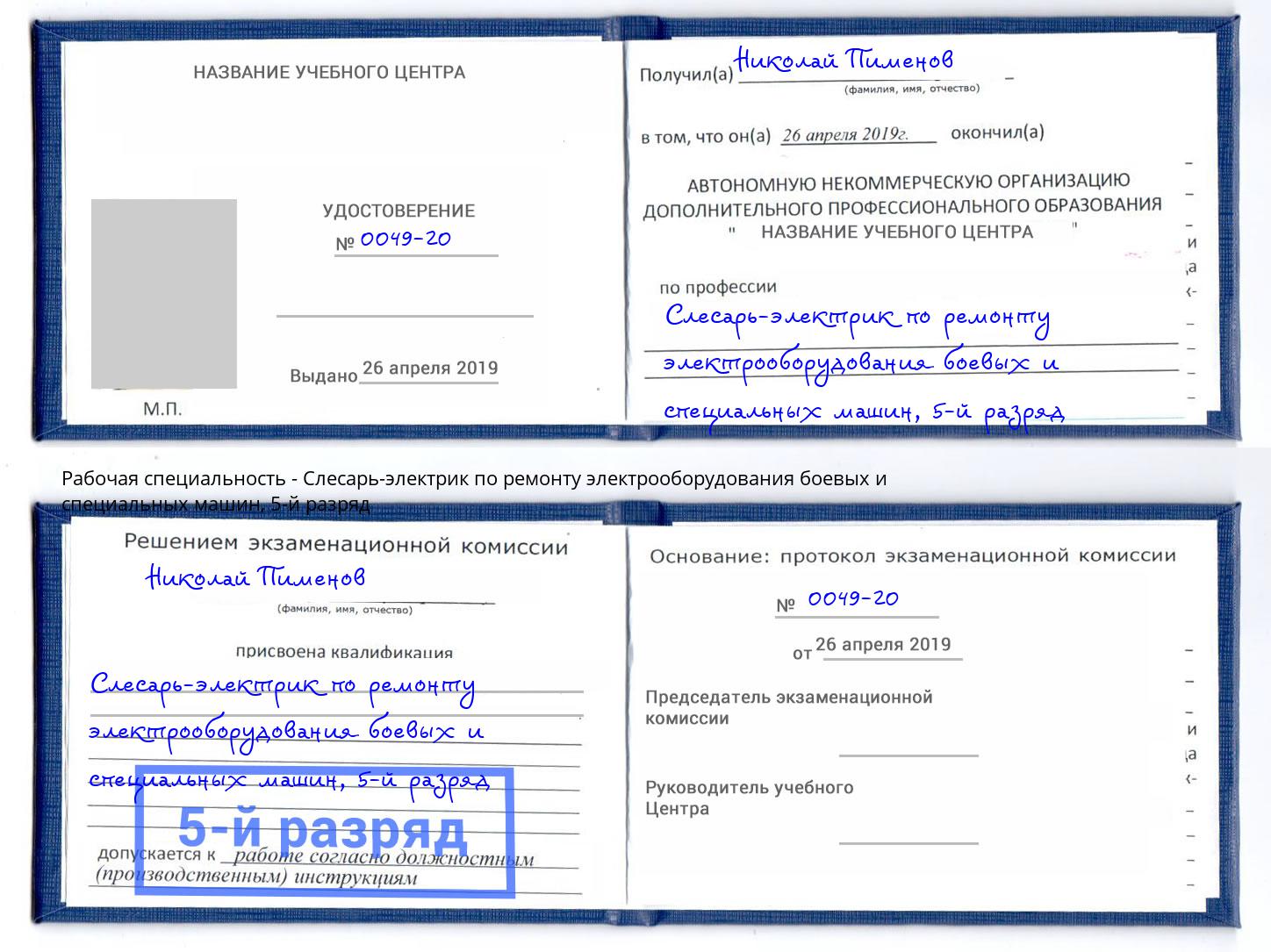 корочка 5-й разряд Слесарь-электрик по ремонту электрооборудования боевых и специальных машин Сокол