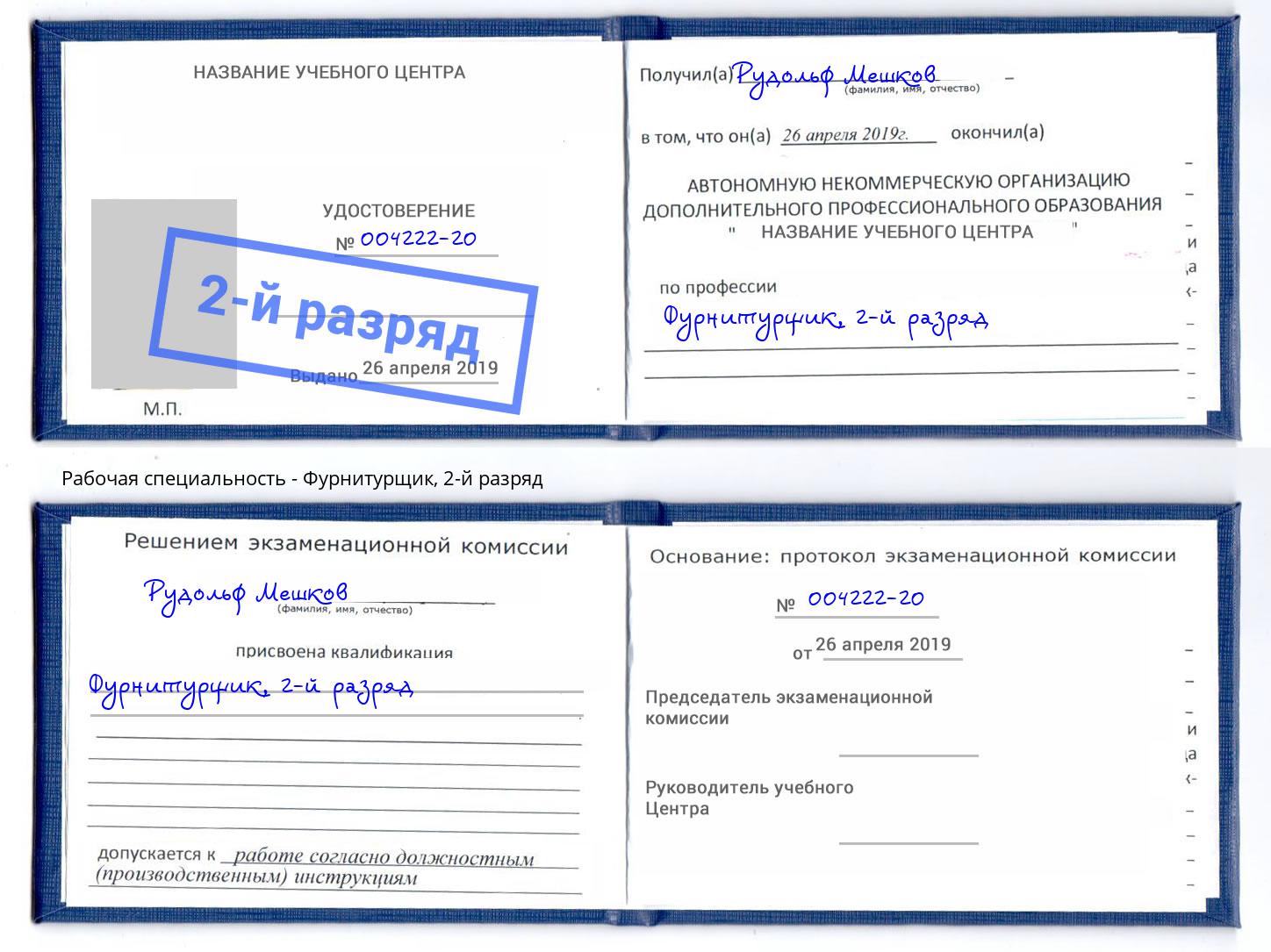 корочка 2-й разряд Фурнитурщик Сокол