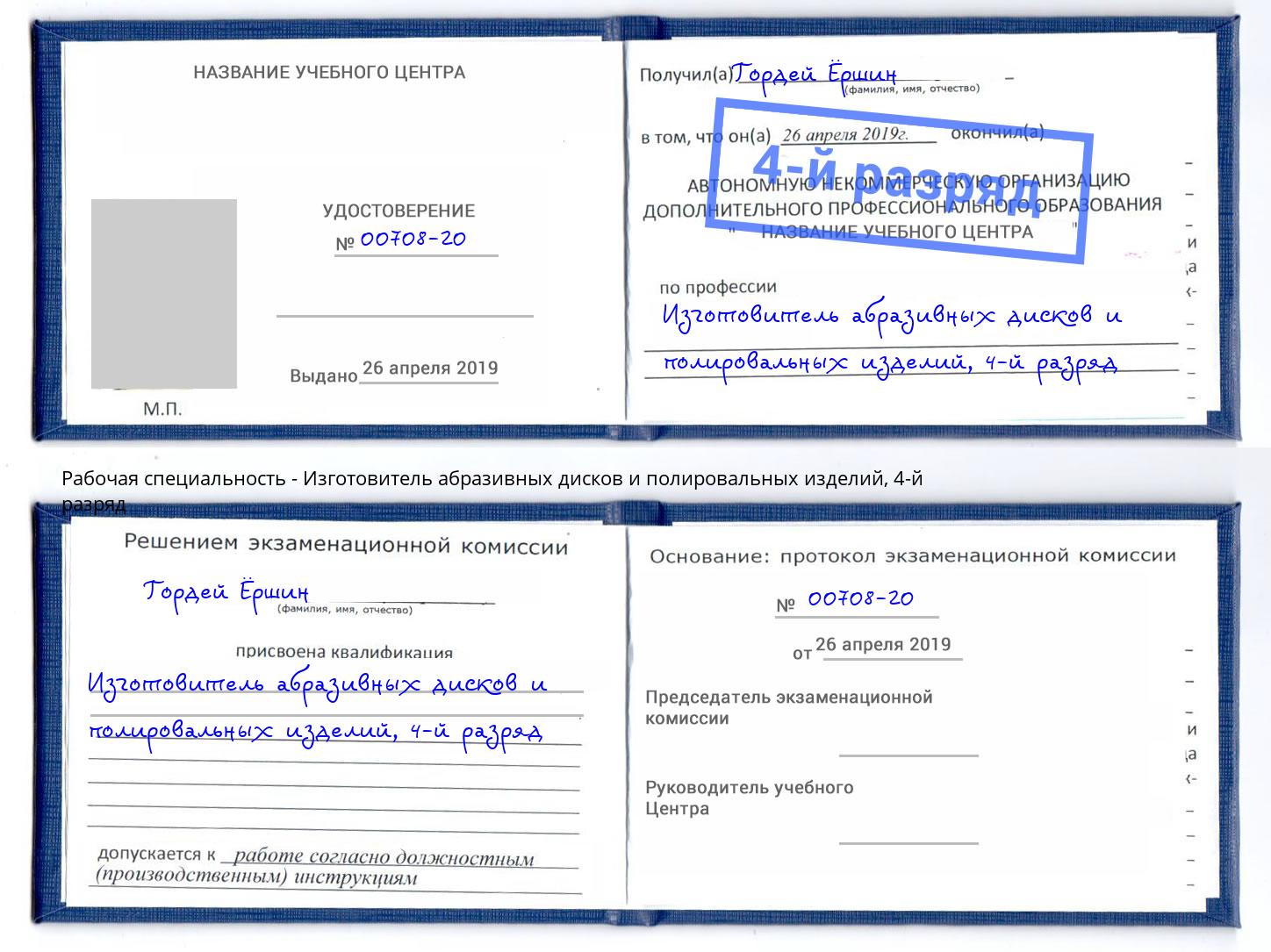 корочка 4-й разряд Изготовитель абразивных дисков и полировальных изделий Сокол