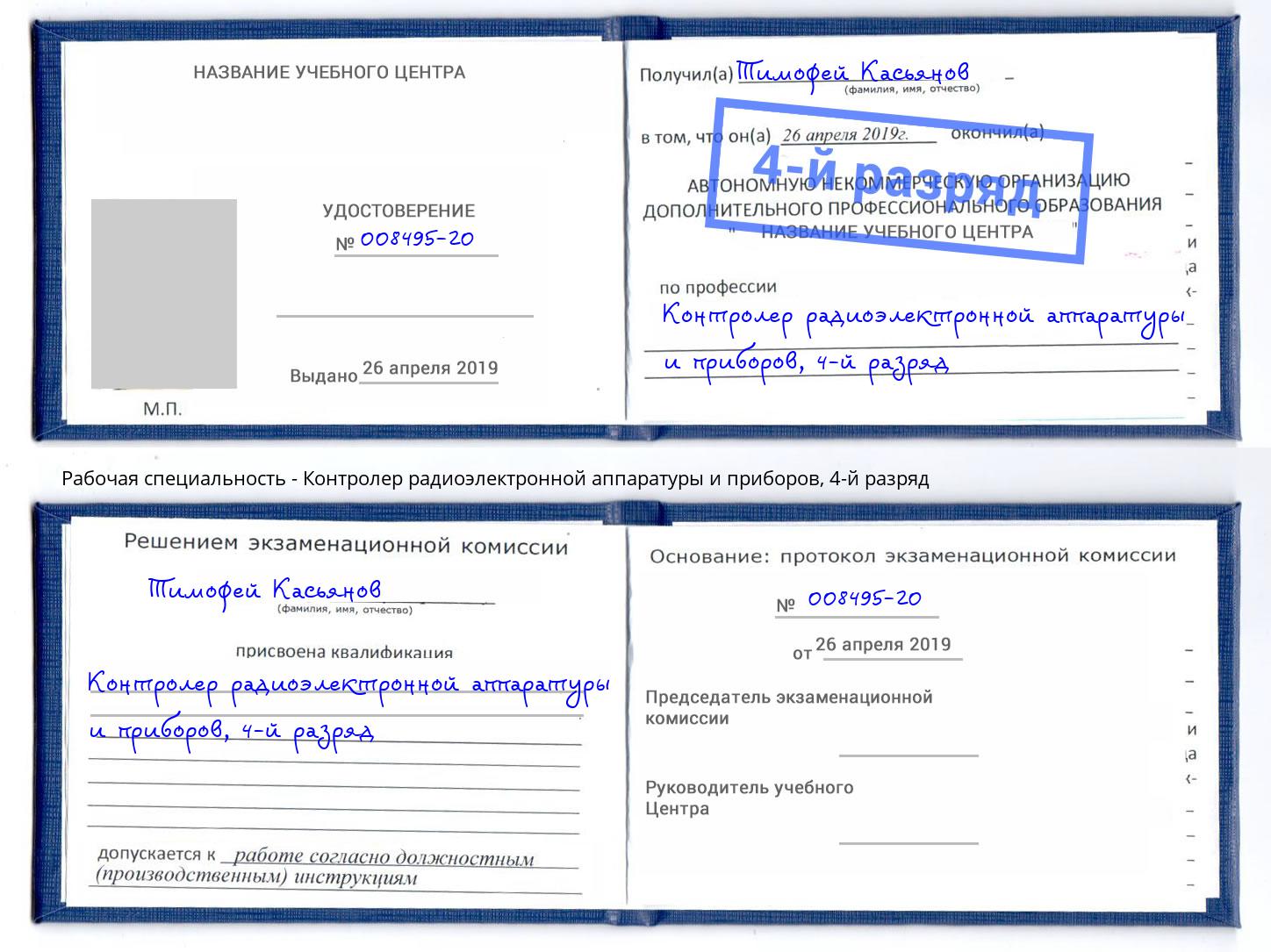 корочка 4-й разряд Контролер радиоэлектронной аппаратуры и приборов Сокол