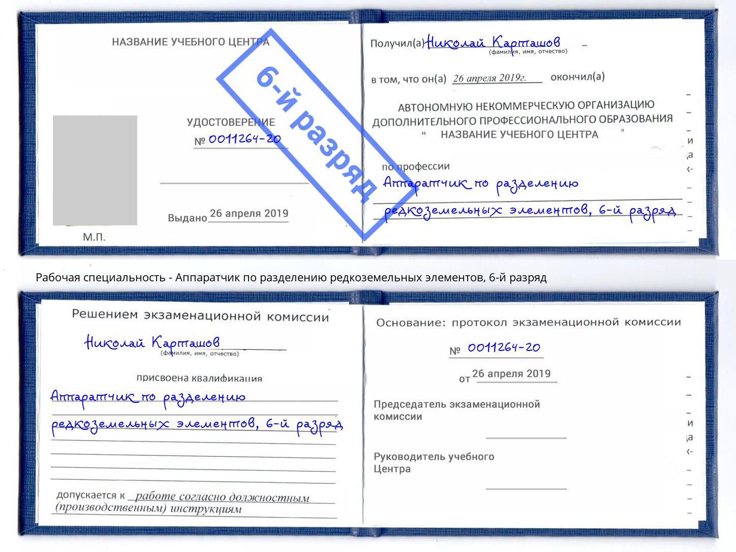 корочка 6-й разряд Аппаратчик по разделению редкоземельных элементов Сокол