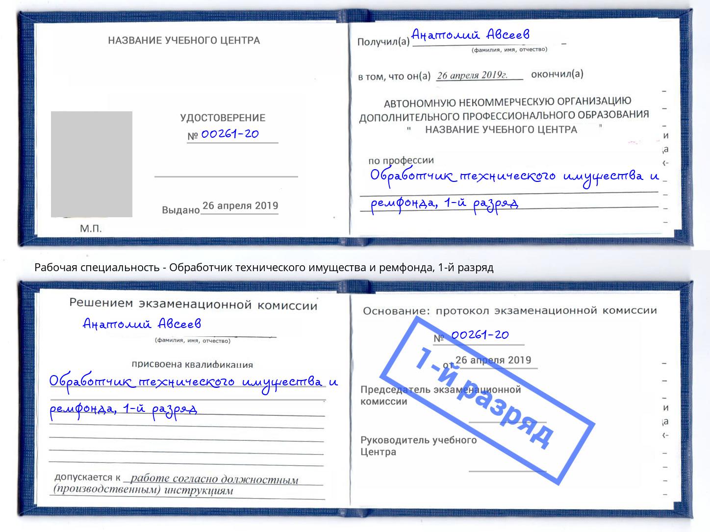 корочка 1-й разряд Обработчик технического имущества и ремфонда Сокол