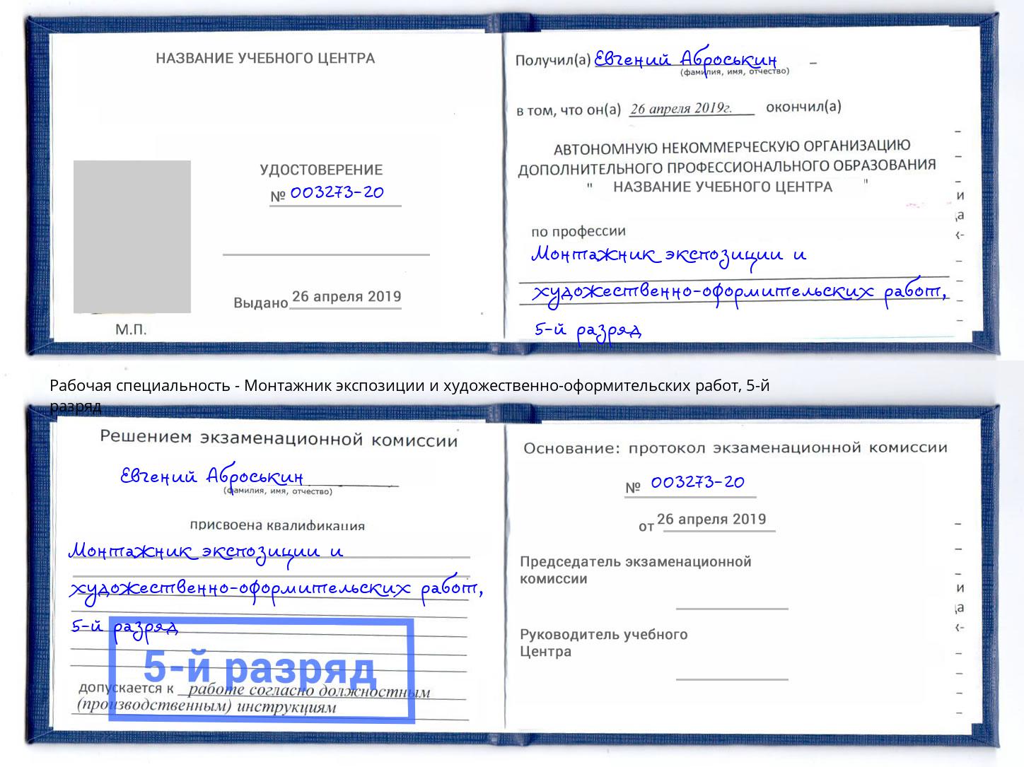 корочка 5-й разряд Монтажник экспозиции и художественно-оформительских работ Сокол