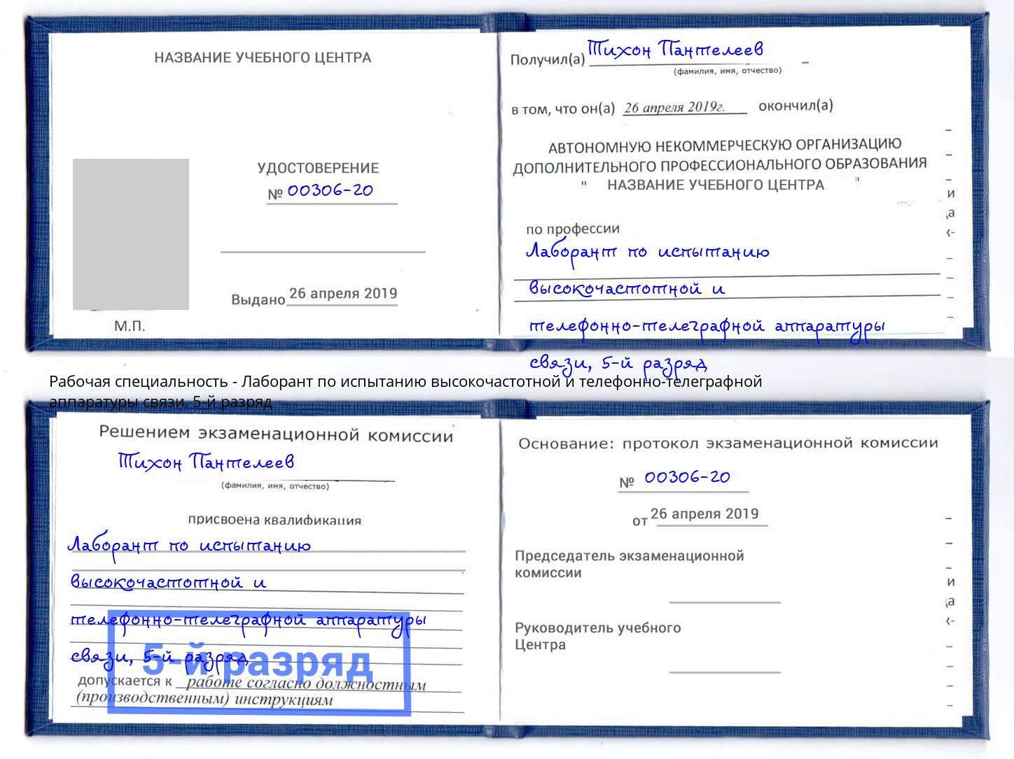 корочка 5-й разряд Лаборант по испытанию высокочастотной и телефонно-телеграфной аппаратуры связи Сокол