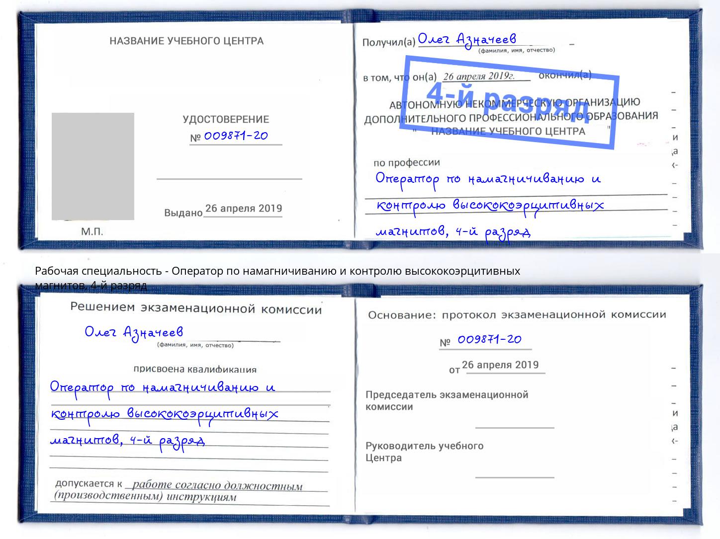 корочка 4-й разряд Оператор по намагничиванию и контролю высококоэрцитивных магнитов Сокол