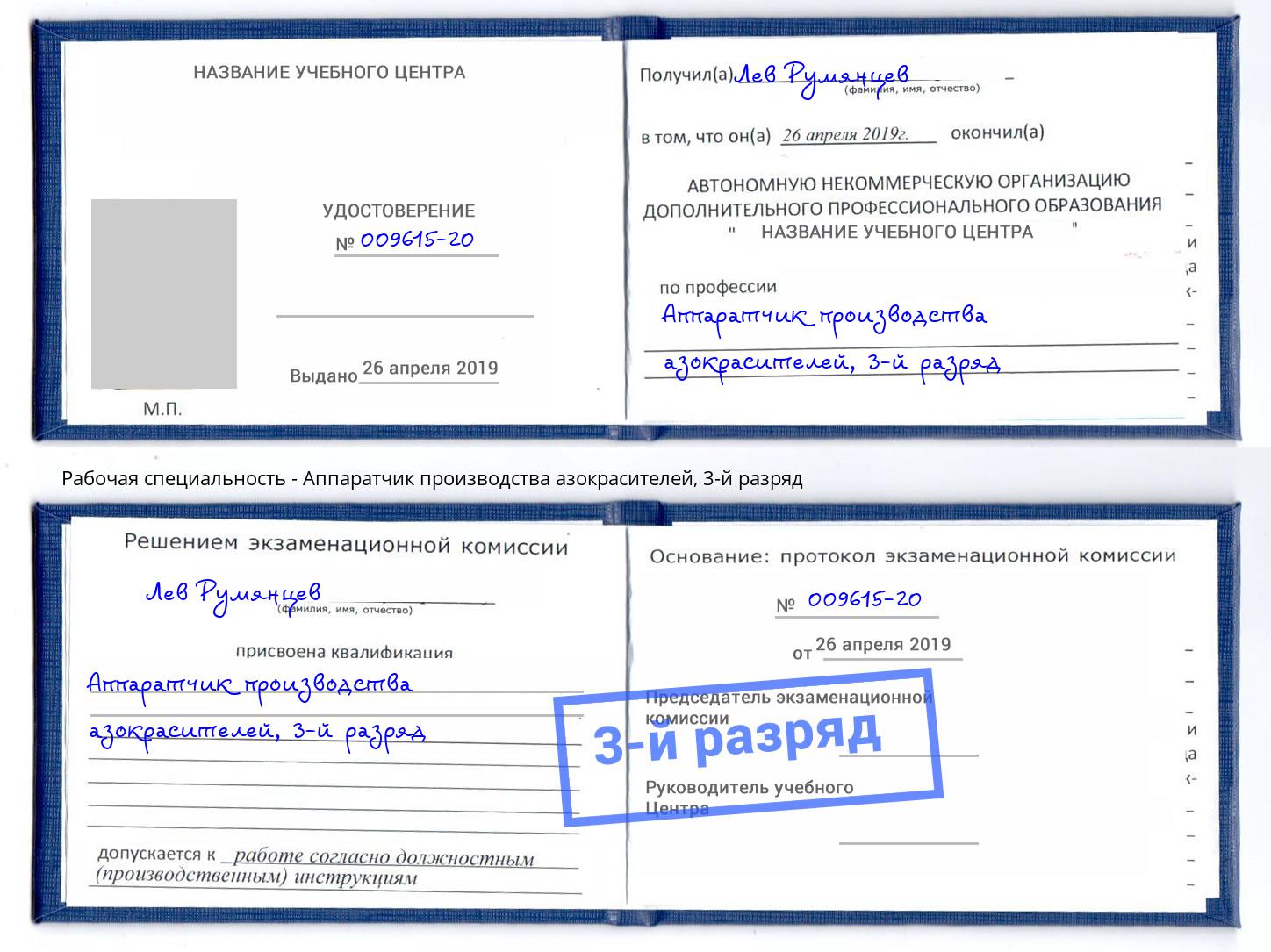 корочка 3-й разряд Аппаратчик производства азокрасителей Сокол