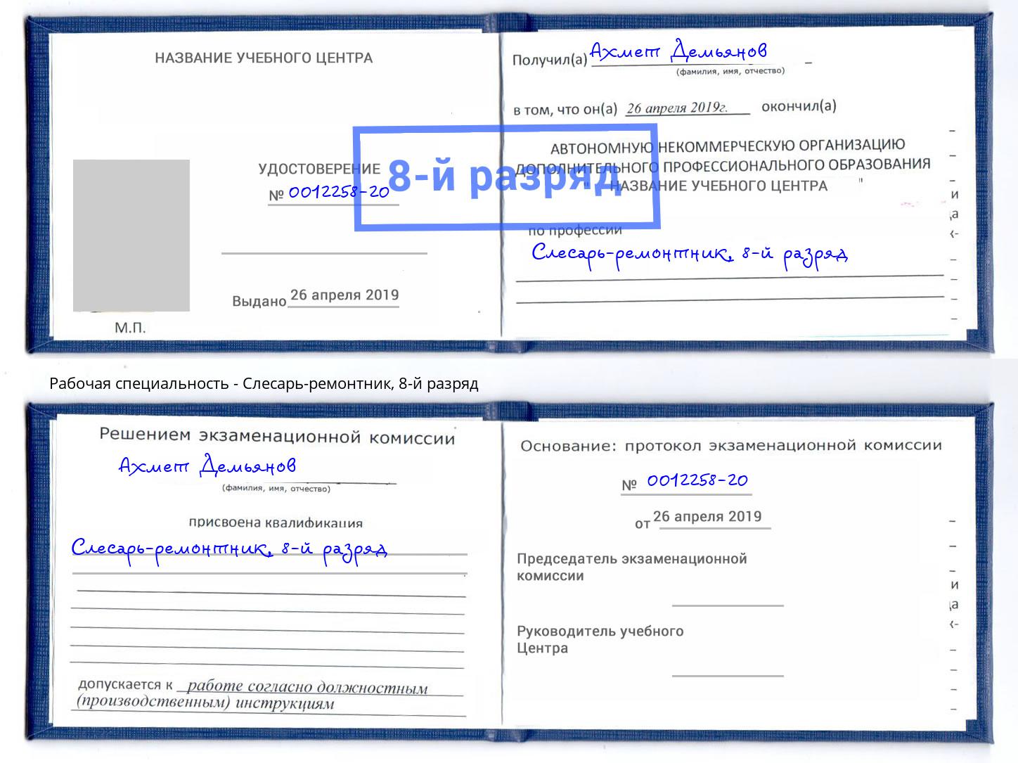 корочка 8-й разряд Слесарь-ремонтник Сокол