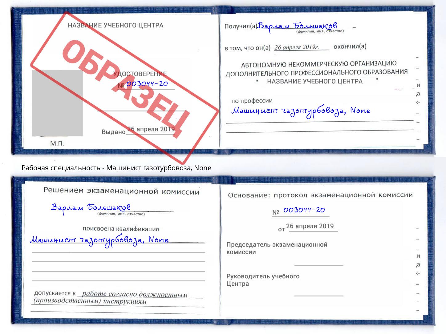 корочка None Машинист газотурбовоза Сокол