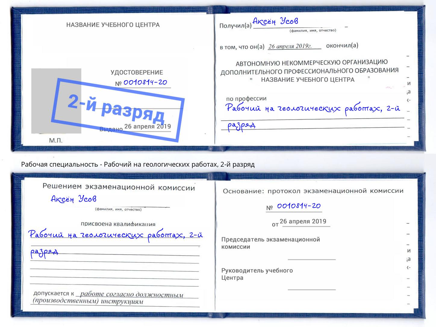 корочка 2-й разряд Рабочий на геологических работах Сокол