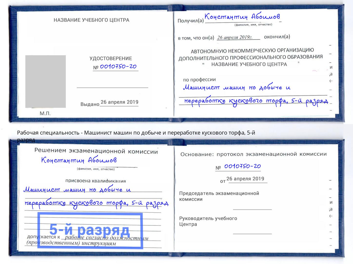 корочка 5-й разряд Машинист машин по добыче и переработке кускового торфа Сокол