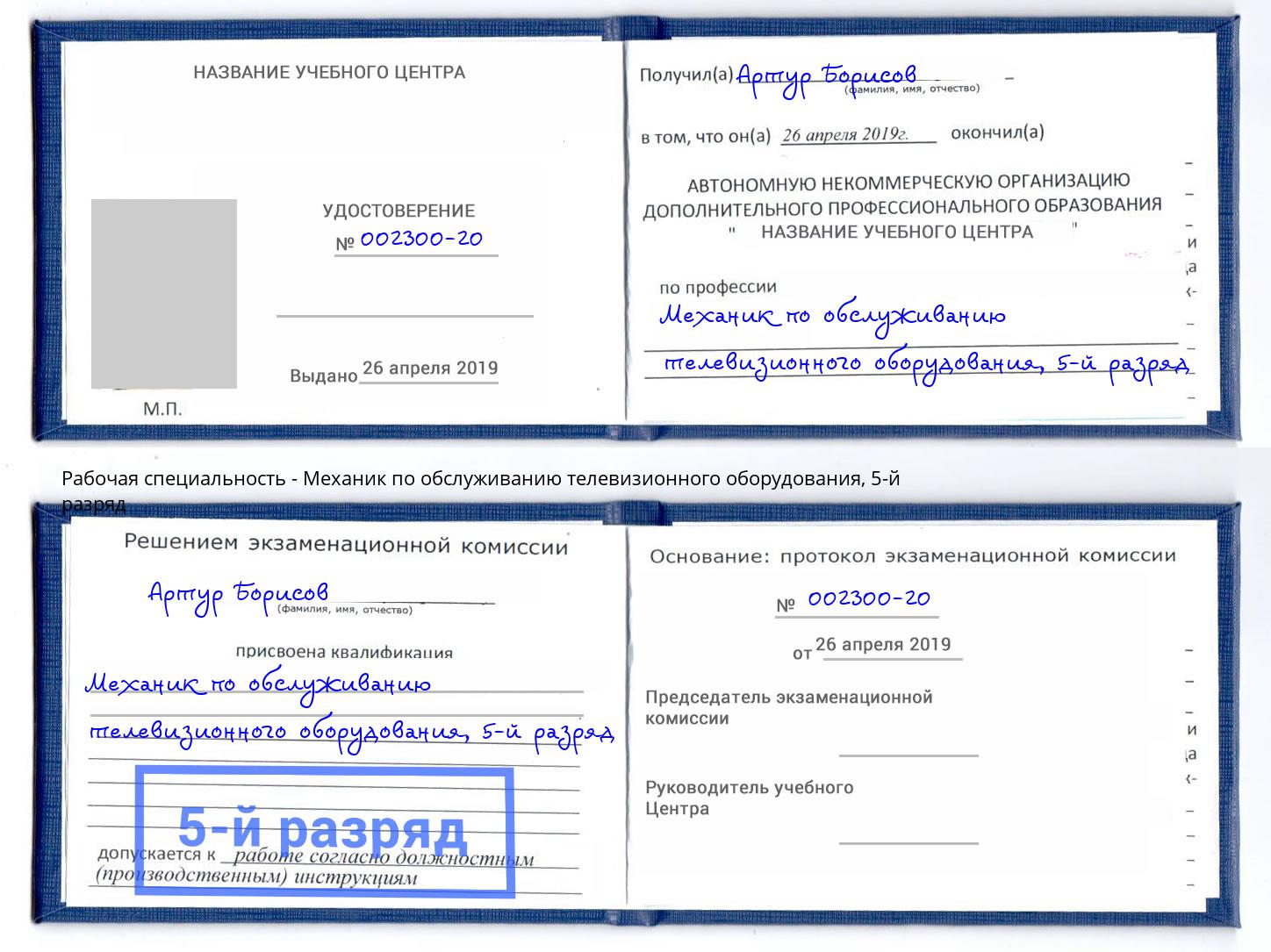 корочка 5-й разряд Механик по обслуживанию телевизионного оборудования Сокол