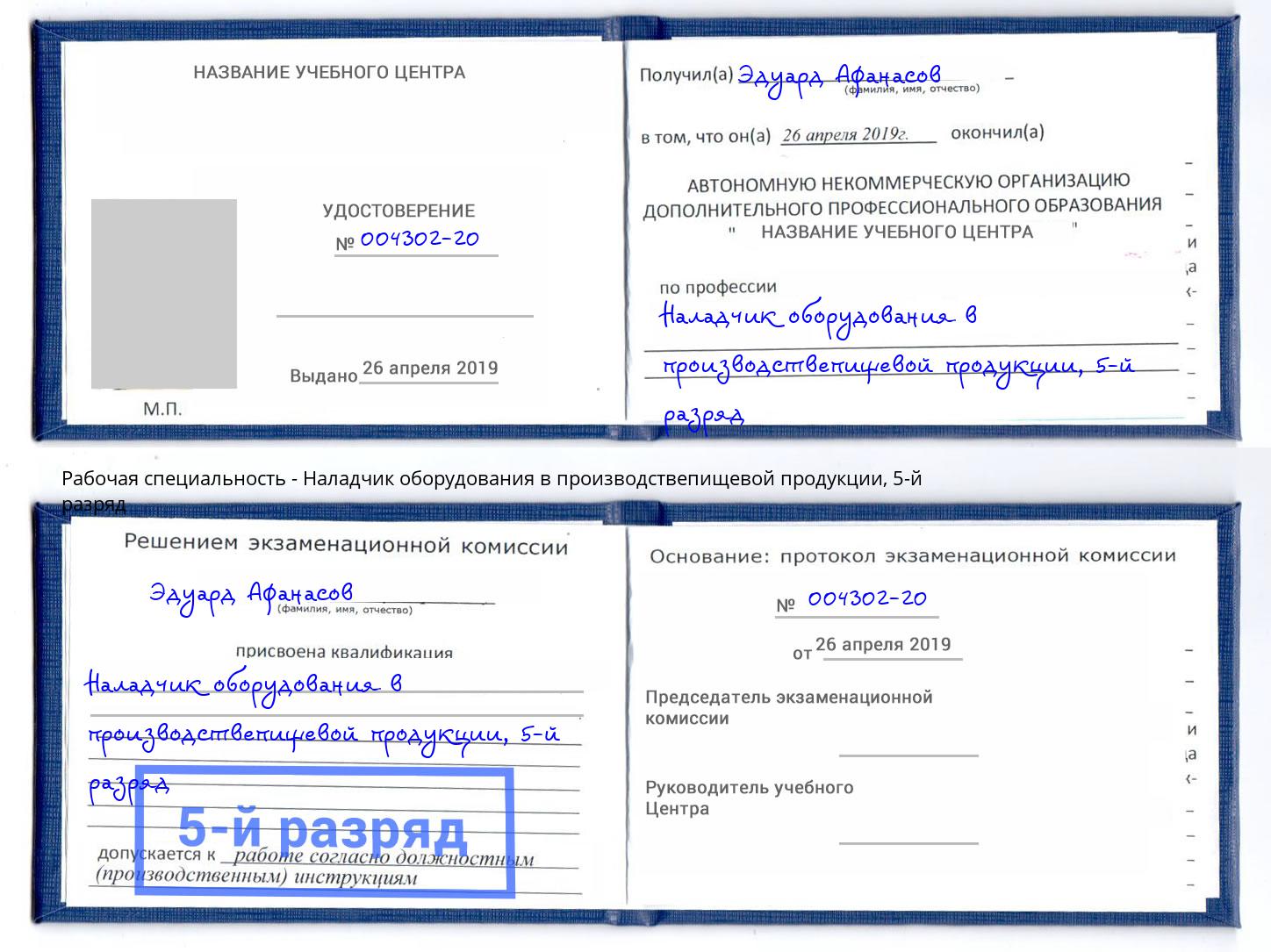 корочка 5-й разряд Наладчик оборудования в производствепищевой продукции Сокол
