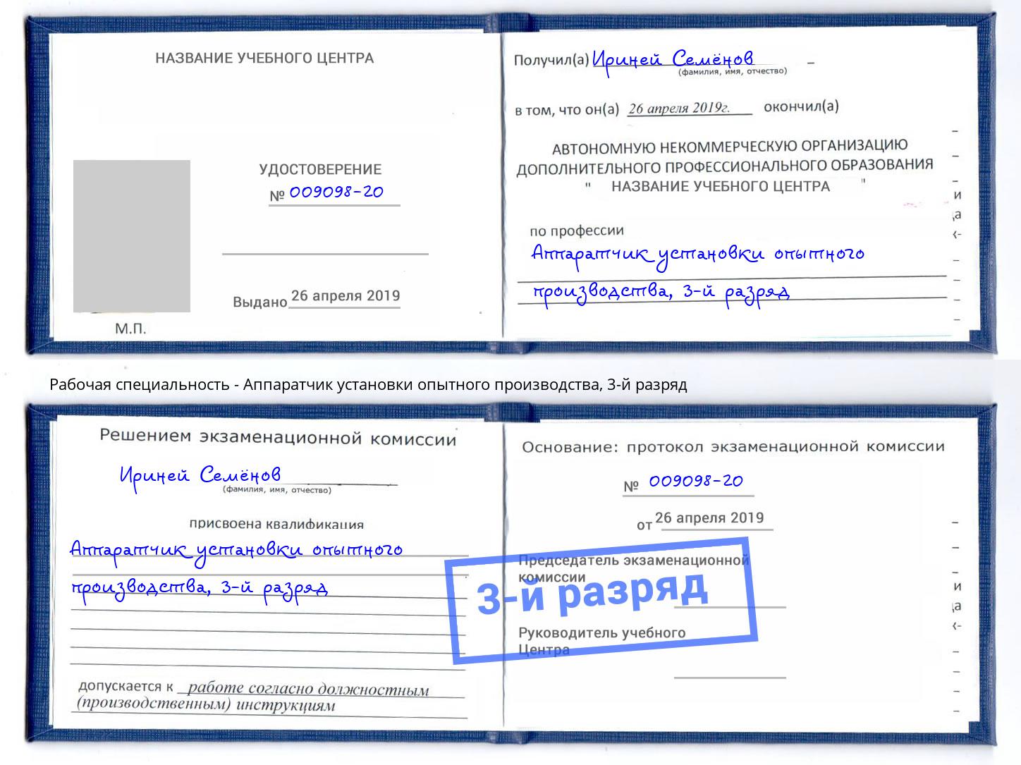 корочка 3-й разряд Аппаратчик установки опытного производства Сокол