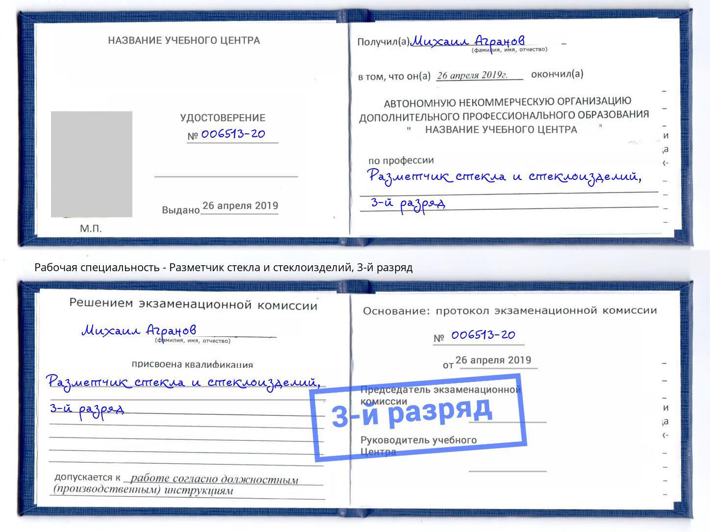 корочка 3-й разряд Разметчик стекла и стеклоизделий Сокол
