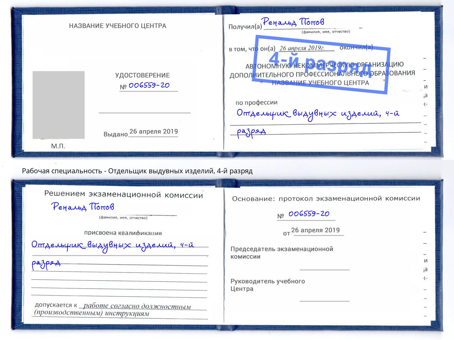 корочка 4-й разряд Отдельщик выдувных изделий Сокол