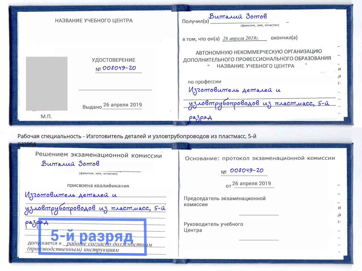 корочка 5-й разряд Изготовитель деталей и узловтрубопроводов из пластмасс Сокол