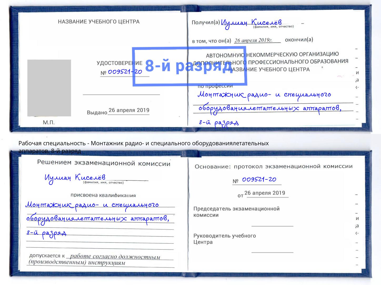 корочка 8-й разряд Монтажник радио- и специального оборудованиялетательных аппаратов Сокол