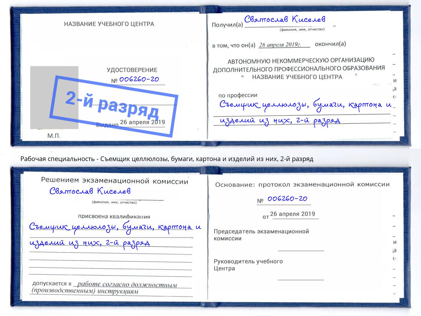 корочка 2-й разряд Съемщик целлюлозы, бумаги, картона и изделий из них Сокол