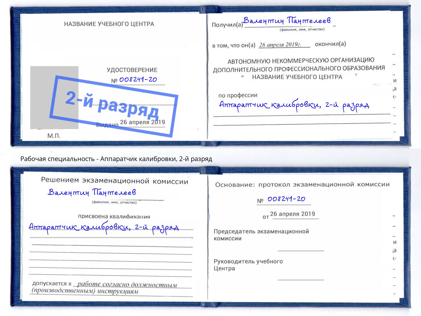 корочка 2-й разряд Аппаратчик калибровки Сокол