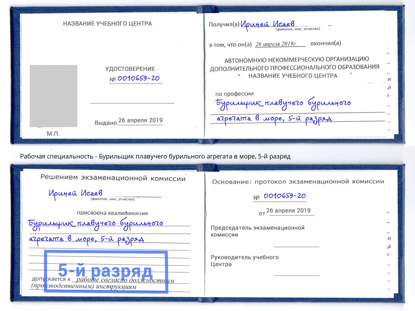 корочка 5-й разряд Бурильщик плавучего бурильного агрегата в море Сокол